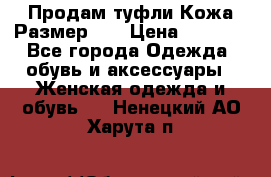 Продам туфли.Кожа.Размер 39 › Цена ­ 2 500 - Все города Одежда, обувь и аксессуары » Женская одежда и обувь   . Ненецкий АО,Харута п.